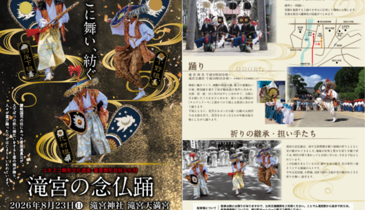 【49年ぶりの胸熱展開も】綾川町で1100年続く伝統「滝宮の念仏踊」が2026年8月23日(日)に開催される！
